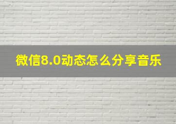 微信8.0动态怎么分享音乐