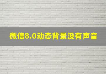 微信8.0动态背景没有声音