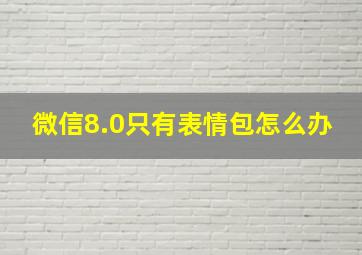 微信8.0只有表情包怎么办