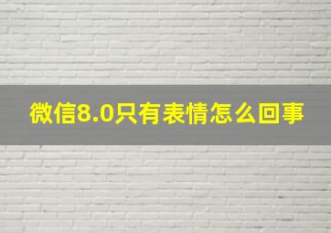 微信8.0只有表情怎么回事