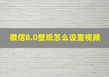 微信8.0壁纸怎么设置视频