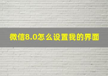 微信8.0怎么设置我的界面