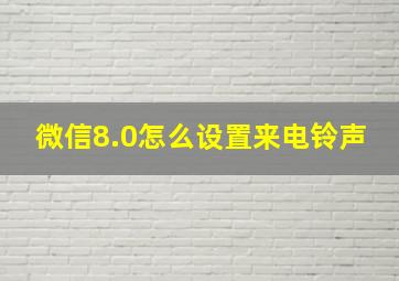 微信8.0怎么设置来电铃声