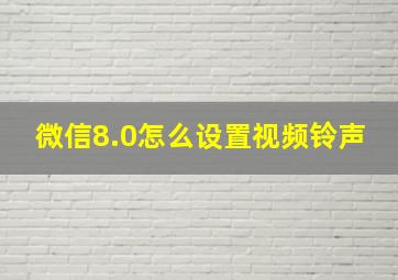 微信8.0怎么设置视频铃声