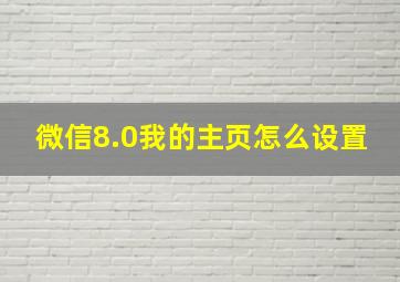 微信8.0我的主页怎么设置