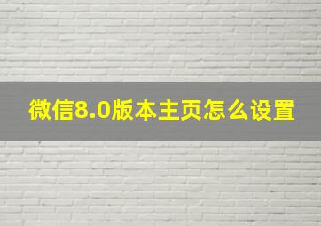 微信8.0版本主页怎么设置