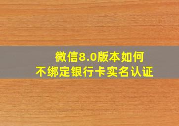 微信8.0版本如何不绑定银行卡实名认证