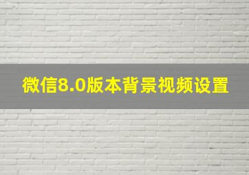 微信8.0版本背景视频设置