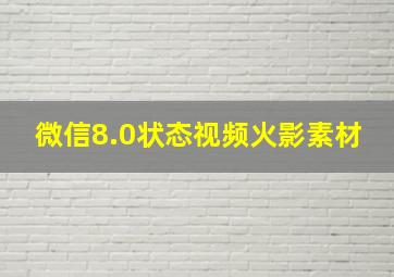 微信8.0状态视频火影素材