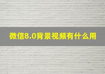 微信8.0背景视频有什么用