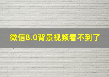 微信8.0背景视频看不到了