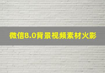 微信8.0背景视频素材火影