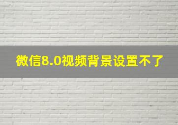 微信8.0视频背景设置不了