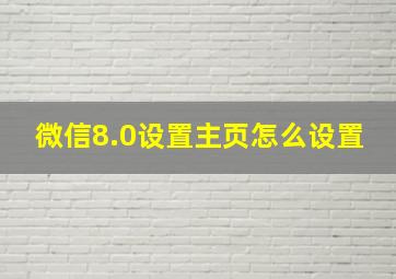 微信8.0设置主页怎么设置