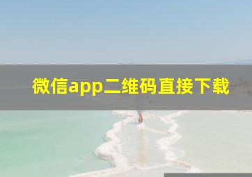 微信app二维码直接下载