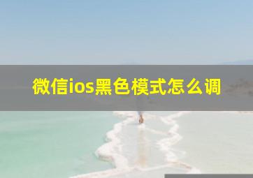 微信ios黑色模式怎么调