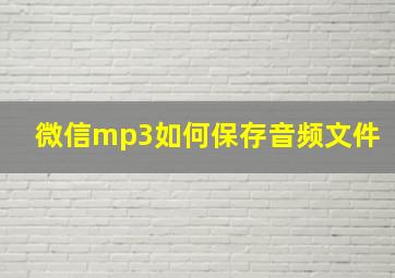 微信mp3如何保存音频文件