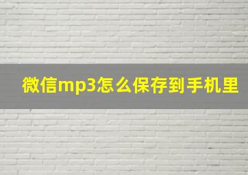 微信mp3怎么保存到手机里