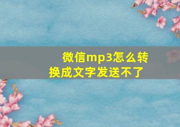 微信mp3怎么转换成文字发送不了