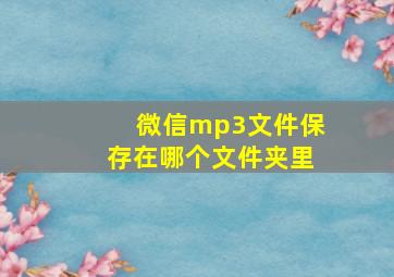 微信mp3文件保存在哪个文件夹里