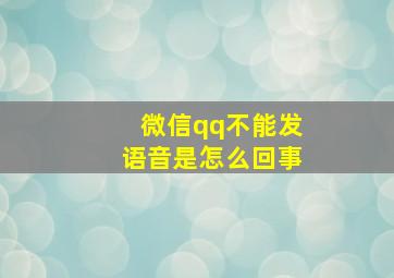 微信qq不能发语音是怎么回事