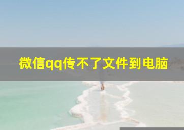 微信qq传不了文件到电脑