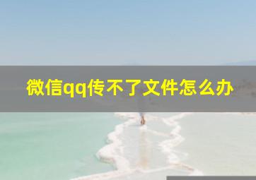 微信qq传不了文件怎么办