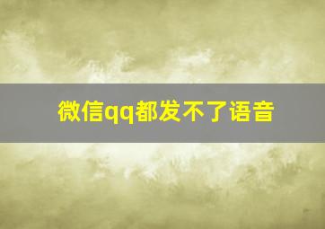 微信qq都发不了语音