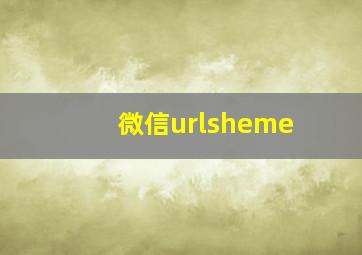 微信urlsheme