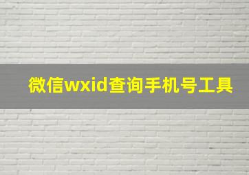 微信wxid查询手机号工具