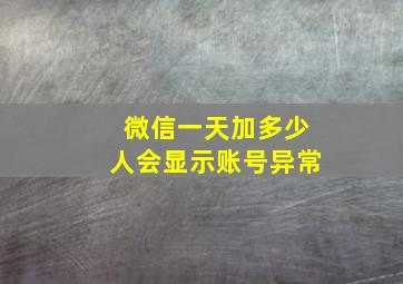 微信一天加多少人会显示账号异常