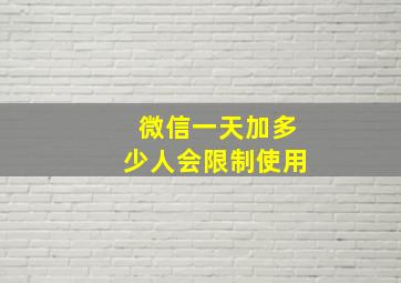 微信一天加多少人会限制使用