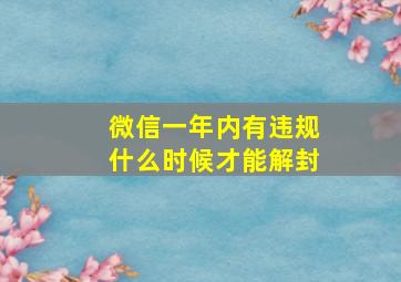 微信一年内有违规什么时候才能解封