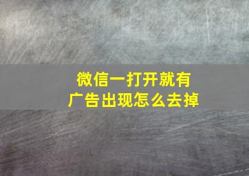 微信一打开就有广告出现怎么去掉