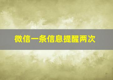 微信一条信息提醒两次