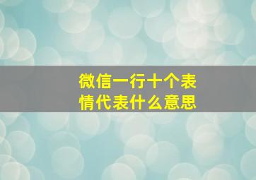 微信一行十个表情代表什么意思