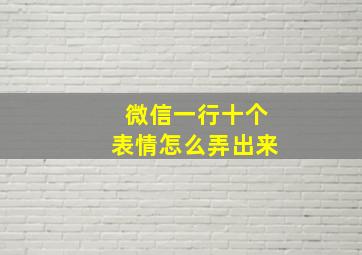 微信一行十个表情怎么弄出来