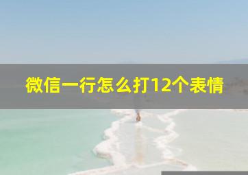 微信一行怎么打12个表情