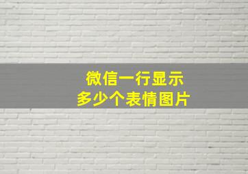 微信一行显示多少个表情图片