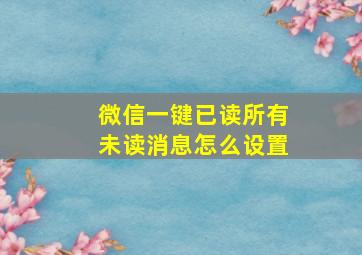 微信一键已读所有未读消息怎么设置