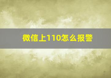 微信上110怎么报警