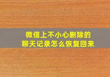 微信上不小心删除的聊天记录怎么恢复回来