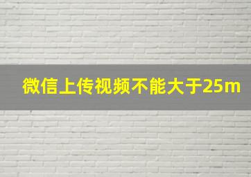 微信上传视频不能大于25m