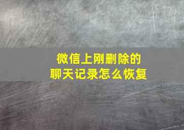 微信上刚删除的聊天记录怎么恢复