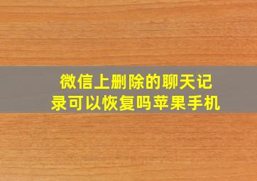 微信上删除的聊天记录可以恢复吗苹果手机