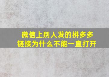 微信上别人发的拼多多链接为什么不能一直打开