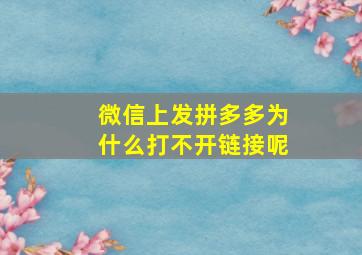 微信上发拼多多为什么打不开链接呢