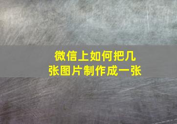 微信上如何把几张图片制作成一张