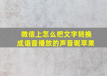 微信上怎么把文字转换成语音播放的声音呢苹果