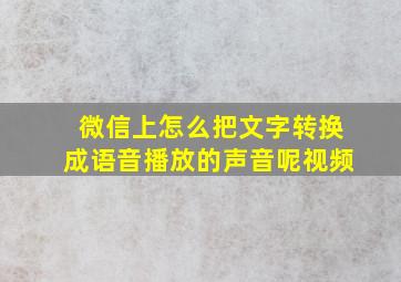 微信上怎么把文字转换成语音播放的声音呢视频